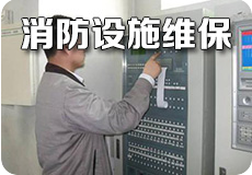 消防维保